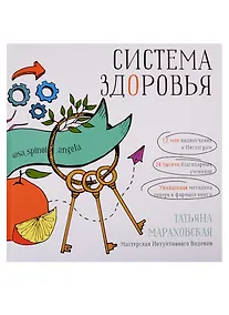 Купить Система Здоровья — Фото №1