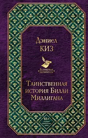 Купить Таинственная история Билли Миллигана — Фото №1