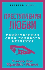Купить Преступления любви. Убийственная сила полового влечения — Фото №1