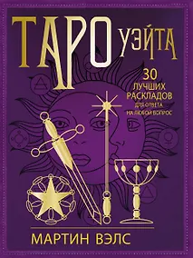 Купить Таро Уэйта. 30 лучших раскладов для ответа на любой вопрос — Фото №1