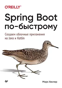 Купить Spring Boot по-быстрому — Фото №1