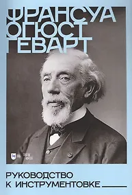 Купить Руководство к инструментовке. Учебное пособие — Фото №1
