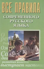 Купить Все правила современного русского языка (Просцевичюс) — Фото №1