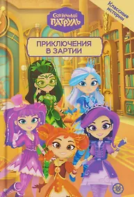 Купить Чудесные истории. Сказочный патруль. Приключения в Зартии — Фото №1