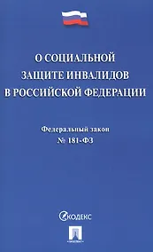 Купить Федеральный закон "О социальной защите инвалидов в Российской Федерации" — Фото №1