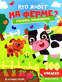 Купить Кто живет на ферме?: книжка с наклейками (100 наклеек) — Фото №1
