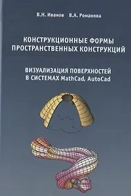 Купить Конструкционные формы пространственных конструкций (визуализация поверхностей в системах MathCad, AutoCad) — Фото №1