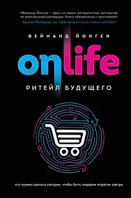 Купить ONLIFE. Ритейл будущего. Что нужно сделать сегодня, чтобы быть лидером отрасли завтра — Фото №1