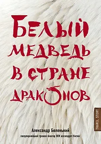 Купить Белый медведь в стране драконов — Фото №1