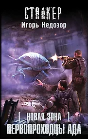 Купить Новая Зона. Первопроходцы ада: фантастический роман — Фото №1