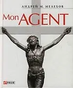 Купить Mon Agent  или история забывшего прошлое шпиона — Фото №1