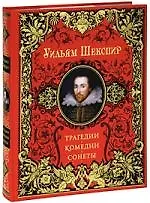 Купить Трагедии. Комедии. Сонеты — Фото №1