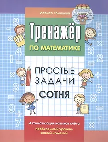 Купить Тренажер по математике. Простые задачи. Сотня — Фото №1