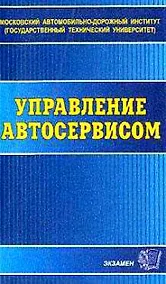 Купить Управление автосервисом (мягк) (Э). Миротин Л. (Аст) — Фото №1