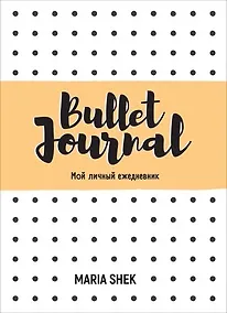 Купить Bullet-Journal. Мой личный ежедневник — Фото №1