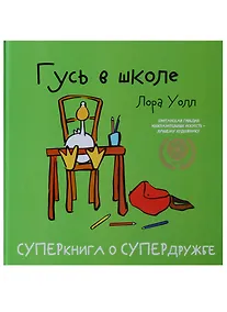 Купить Гусь в школе — Фото №1