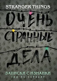 Купить Записки с Изнанки. "Очень странные дела". Гид по сериалу — Фото №1