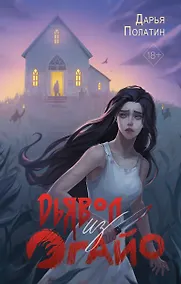 Купить Дьявол из Огайо — Фото №1