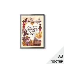 Купить Постер "Из Петербурга с любовью" 29,7*42см, с картонной подложкой — Фото №1
