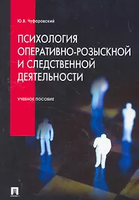 Купить Психология оперативно-розыскной и следственной деятельности. Учебное пособие. — Фото №1
