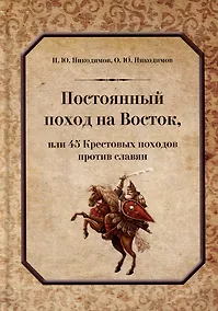Купить Постоянный поход на Восток, или 45 Крестовых похода против славян — Фото №1