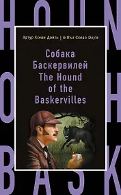 Купить Собака Баскервилей = The Hound of the Baskervilles — Фото №1