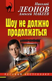 Купить Шоу не должно продолжаться — Фото №1