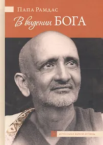 Купить В видении Бога — Фото №1