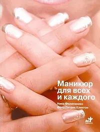 Купить Маникюр для всех и каждого — Фото №1