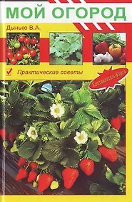 Купить Мой огород Практические советы (Мой Сад и Огород). Дынько В. (Континенталь-книга) — Фото №1