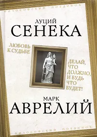 Купить Любовь к судьбе. Делай, что должно, и будь что будет! — Фото №1