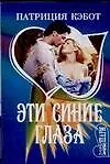 Купить Эти синие глаза (м)(Шарм). Кэбот П. (Аст) — Фото №1