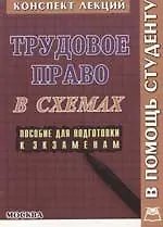 Купить Трудовое право в схемах: Пособие для подготовки к экзаменам — Фото №1