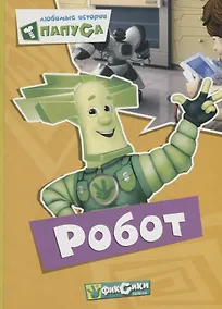 Купить Любимые истории Папуса Робот (картон) — Фото №1