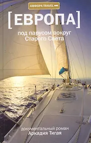 Купить Под парусом вокруг Старого Света : Записки мечтательной вороны — Фото №1