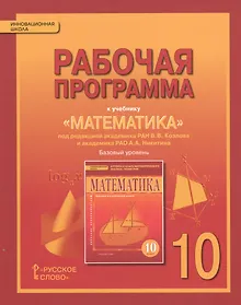Купить Математика. Алгебра и геометрия. 10 кл. Рабочая программа. Базовый уровень. (ФГОС) — Фото №1