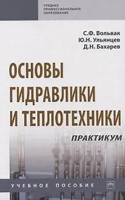 Купить Основы гидравлики и теплотехники. Практикум. Учебное пособие — Фото №1