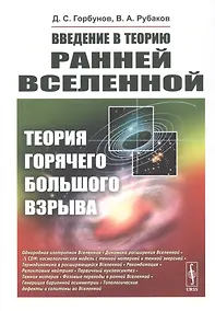 Купить Введение в теорию ранней Вселенной. Теория горячего Большого взрыва — Фото №1