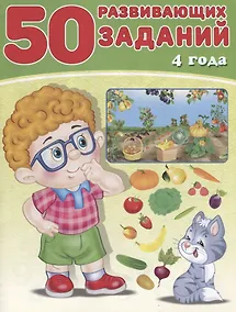 Купить 50 развивающих заданий 4 года (м) Зверькова — Фото №1