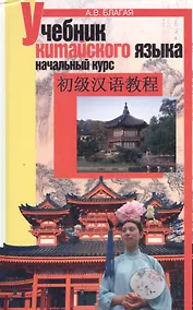 Купить Учебник китайского языка: Начальный курс — Фото №1