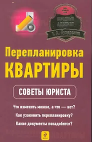 Купить Перепланировка квартиры : советы юриста — Фото №1
