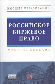 Купить Российское биржевое право: Учебное пособие — Фото №1