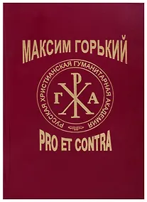 Купить Максим Горький: Pro et Contra. Современный дискурс. Антология — Фото №1