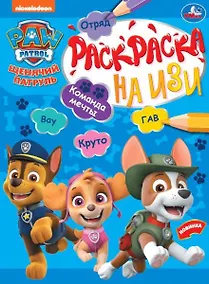 Купить Раскраска на изи. Щенячий патруль. Команда мечты — Фото №1