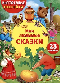 Купить Многоразовые наклейки. Мои любимые сказки (23 наклейки) — Фото №1
