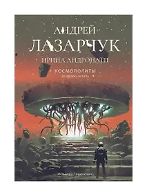 Купить Космополиты: За право летать. Роман — Фото №1