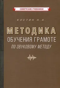 Купить Методика обучения грамоте по звуковому методу [1939] — Фото №1