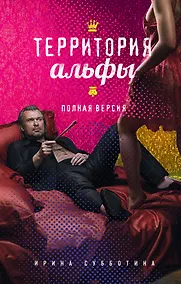 Купить Территория альфы. Полная версия — Фото №1