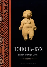 Купить Пополь-Вух: Книга народа киче: сборник — Фото №1