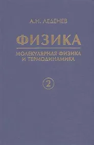 Купить Физика. В 5 кн. Кн. 2. Молекулярная физика и термодинамика — Фото №1